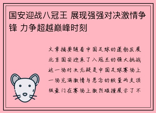 国安迎战八冠王 展现强强对决激情争锋 力争超越巅峰时刻