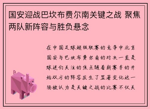 国安迎战巴坎布费尔南关键之战 聚焦两队新阵容与胜负悬念