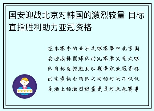 国安迎战北京对韩国的激烈较量 目标直指胜利助力亚冠资格