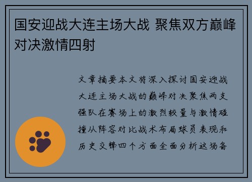 国安迎战大连主场大战 聚焦双方巅峰对决激情四射