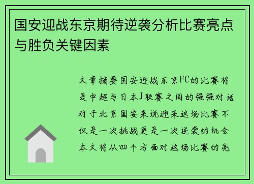 国安迎战东京期待逆袭分析比赛亮点与胜负关键因素