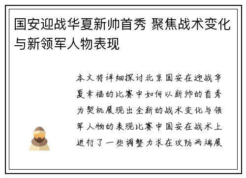国安迎战华夏新帅首秀 聚焦战术变化与新领军人物表现