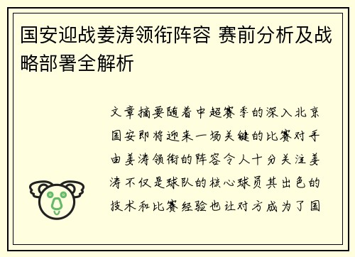 国安迎战姜涛领衔阵容 赛前分析及战略部署全解析