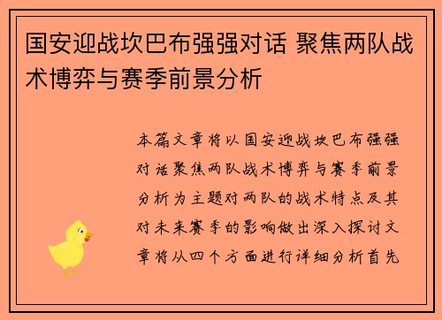 国安迎战坎巴布强强对话 聚焦两队战术博弈与赛季前景分析
