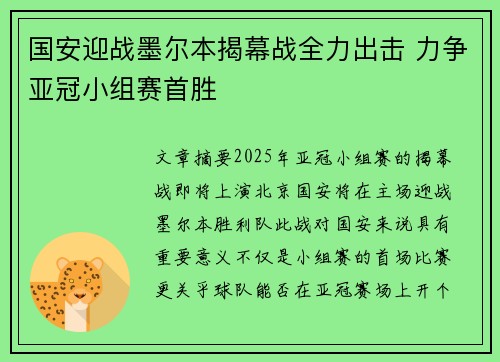 国安迎战墨尔本揭幕战全力出击 力争亚冠小组赛首胜