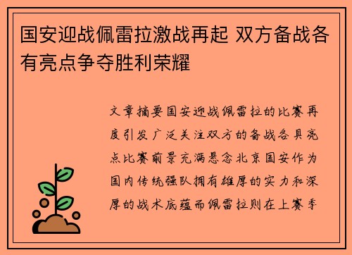 国安迎战佩雷拉激战再起 双方备战各有亮点争夺胜利荣耀