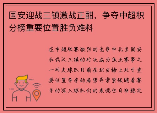 国安迎战三镇激战正酣，争夺中超积分榜重要位置胜负难料