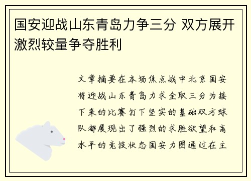 国安迎战山东青岛力争三分 双方展开激烈较量争夺胜利