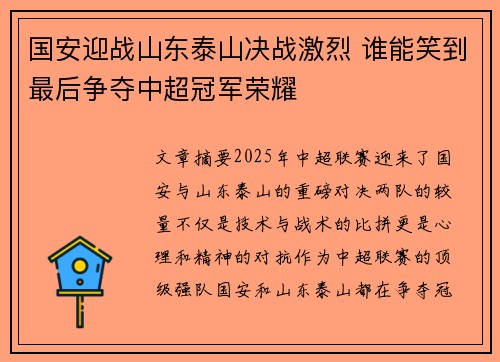 国安迎战山东泰山决战激烈 谁能笑到最后争夺中超冠军荣耀