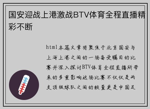 国安迎战上港激战BTV体育全程直播精彩不断