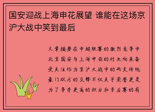 国安迎战上海申花展望 谁能在这场京沪大战中笑到最后