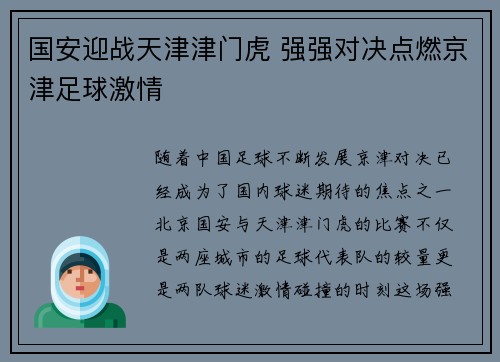国安迎战天津津门虎 强强对决点燃京津足球激情