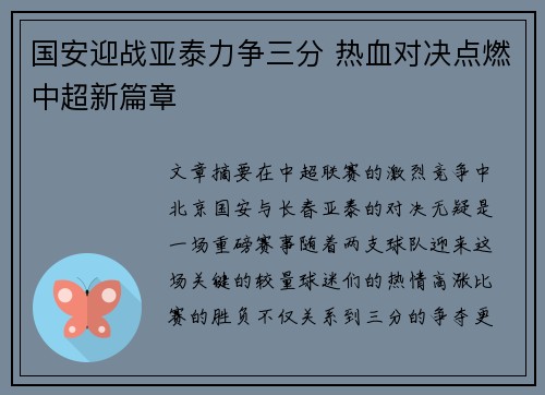 国安迎战亚泰力争三分 热血对决点燃中超新篇章