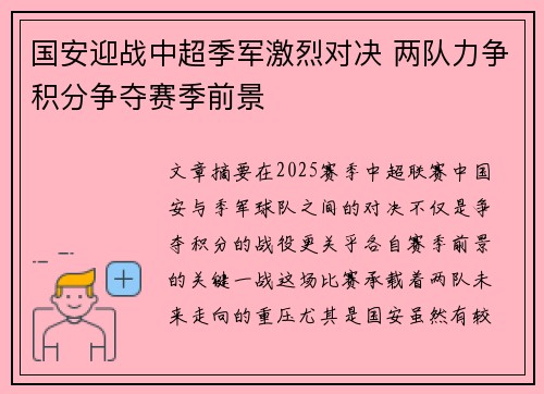 国安迎战中超季军激烈对决 两队力争积分争夺赛季前景