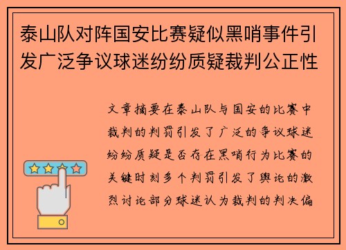 泰山队对阵国安比赛疑似黑哨事件引发广泛争议球迷纷纷质疑裁判公正性