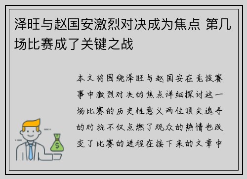 泽旺与赵国安激烈对决成为焦点 第几场比赛成了关键之战