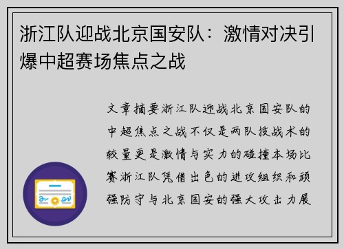 浙江队迎战北京国安队：激情对决引爆中超赛场焦点之战