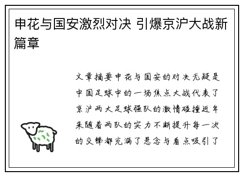 申花与国安激烈对决 引爆京沪大战新篇章