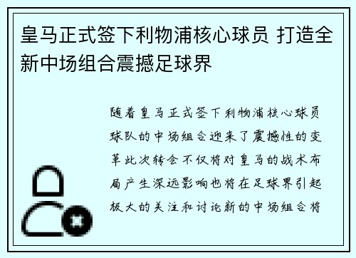 皇马正式签下利物浦核心球员 打造全新中场组合震撼足球界