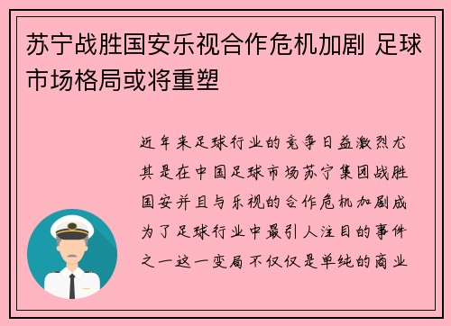 苏宁战胜国安乐视合作危机加剧 足球市场格局或将重塑