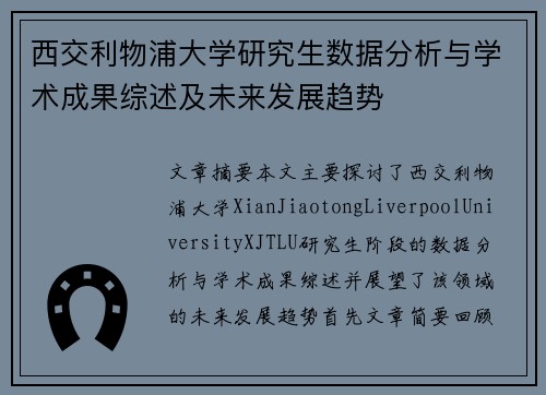 西交利物浦大学研究生数据分析与学术成果综述及未来发展趋势