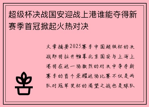 超级杯决战国安迎战上港谁能夺得新赛季首冠掀起火热对决