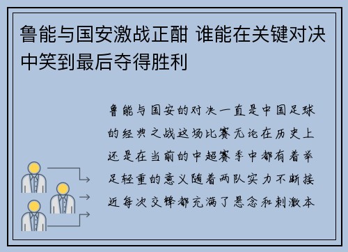 鲁能与国安激战正酣 谁能在关键对决中笑到最后夺得胜利