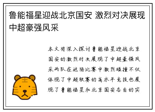 鲁能福星迎战北京国安 激烈对决展现中超豪强风采