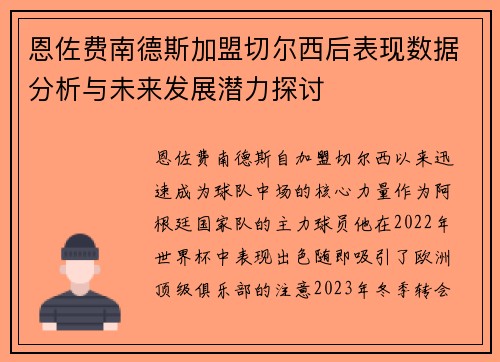恩佐费南德斯加盟切尔西后表现数据分析与未来发展潜力探讨