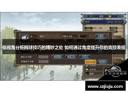 低视角分析网球技巧的精妙之处 如何通过角度提升你的竞技表现