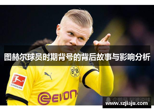 图赫尔球员时期背号的背后故事与影响分析