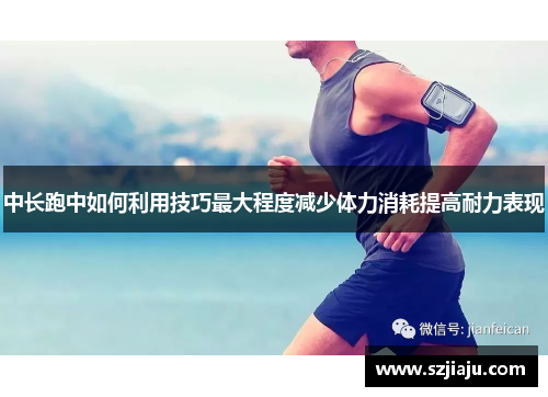 中长跑中如何利用技巧最大程度减少体力消耗提高耐力表现