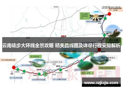 云南徒步大环线全景攻略 精美路线图及详尽行程安排解析