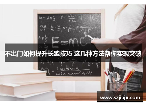 不出门如何提升长跑技巧 这几种方法帮你实现突破