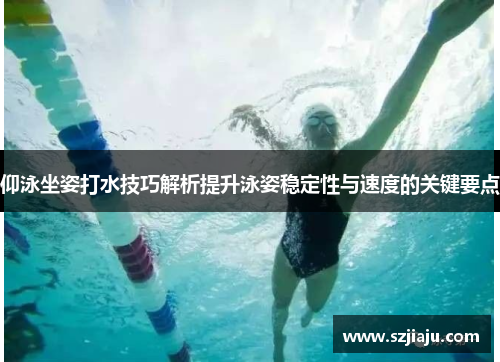 仰泳坐姿打水技巧解析提升泳姿稳定性与速度的关键要点