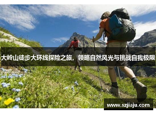 大岭山徒步大环线探险之旅，领略自然风光与挑战自我极限