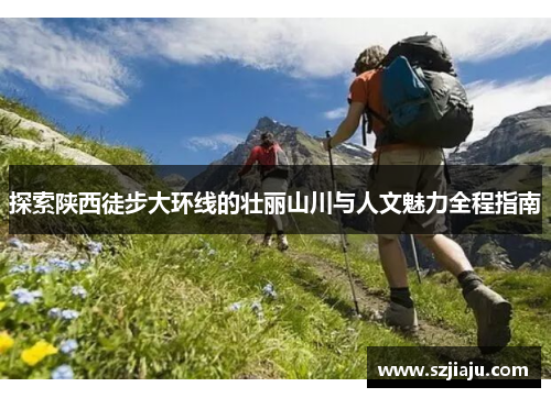 探索陕西徒步大环线的壮丽山川与人文魅力全程指南