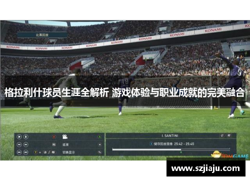 格拉利什球员生涯全解析 游戏体验与职业成就的完美融合