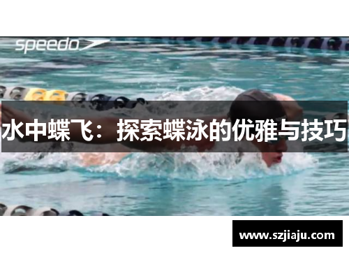 水中蝶飞：探索蝶泳的优雅与技巧