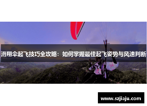 滑翔伞起飞技巧全攻略：如何掌握最佳起飞姿势与风速判断