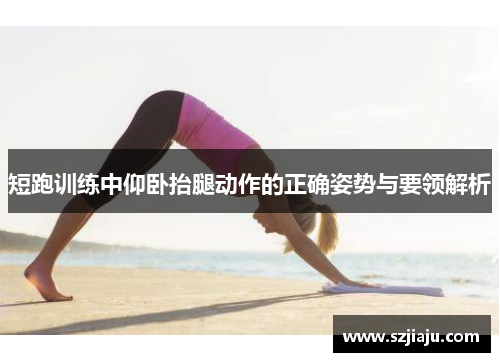 短跑训练中仰卧抬腿动作的正确姿势与要领解析