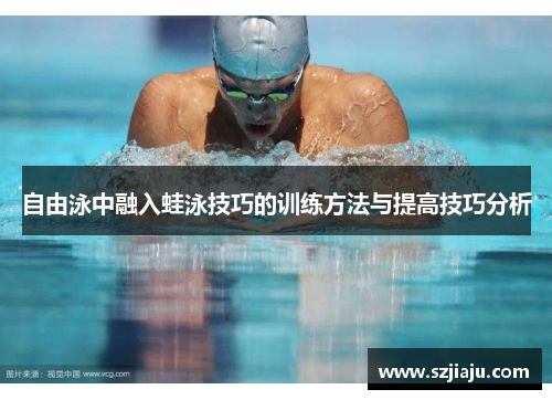 自由泳中融入蛙泳技巧的训练方法与提高技巧分析
