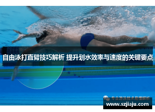 自由泳打直臂技巧解析 提升划水效率与速度的关键要点