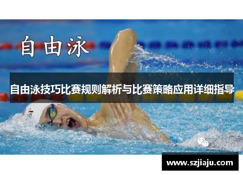 自由泳技巧比赛规则解析与比赛策略应用详细指导