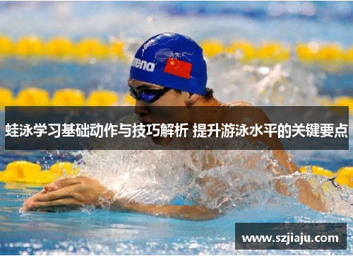 蛙泳学习基础动作与技巧解析 提升游泳水平的关键要点