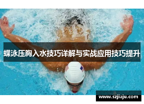 蝶泳压胸入水技巧详解与实战应用技巧提升