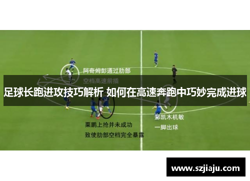 足球长跑进攻技巧解析 如何在高速奔跑中巧妙完成进球