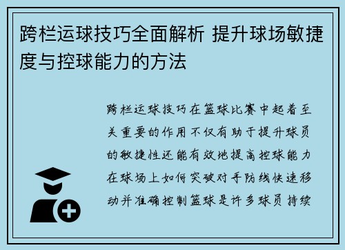 跨栏运球技巧全面解析 提升球场敏捷度与控球能力的方法