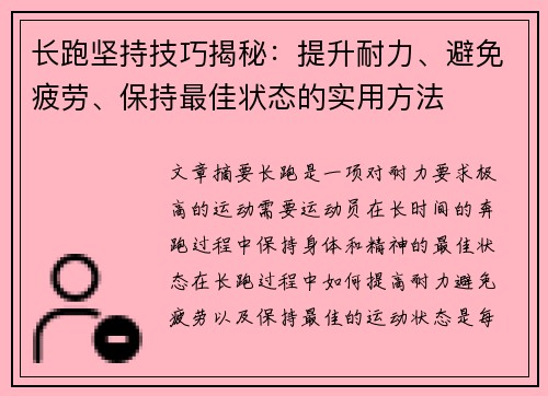 长跑坚持技巧揭秘：提升耐力、避免疲劳、保持最佳状态的实用方法