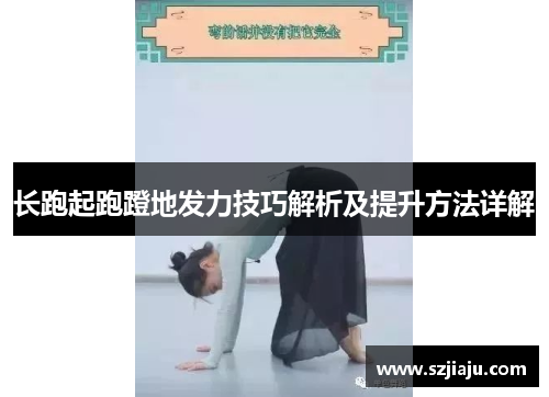 长跑起跑蹬地发力技巧解析及提升方法详解